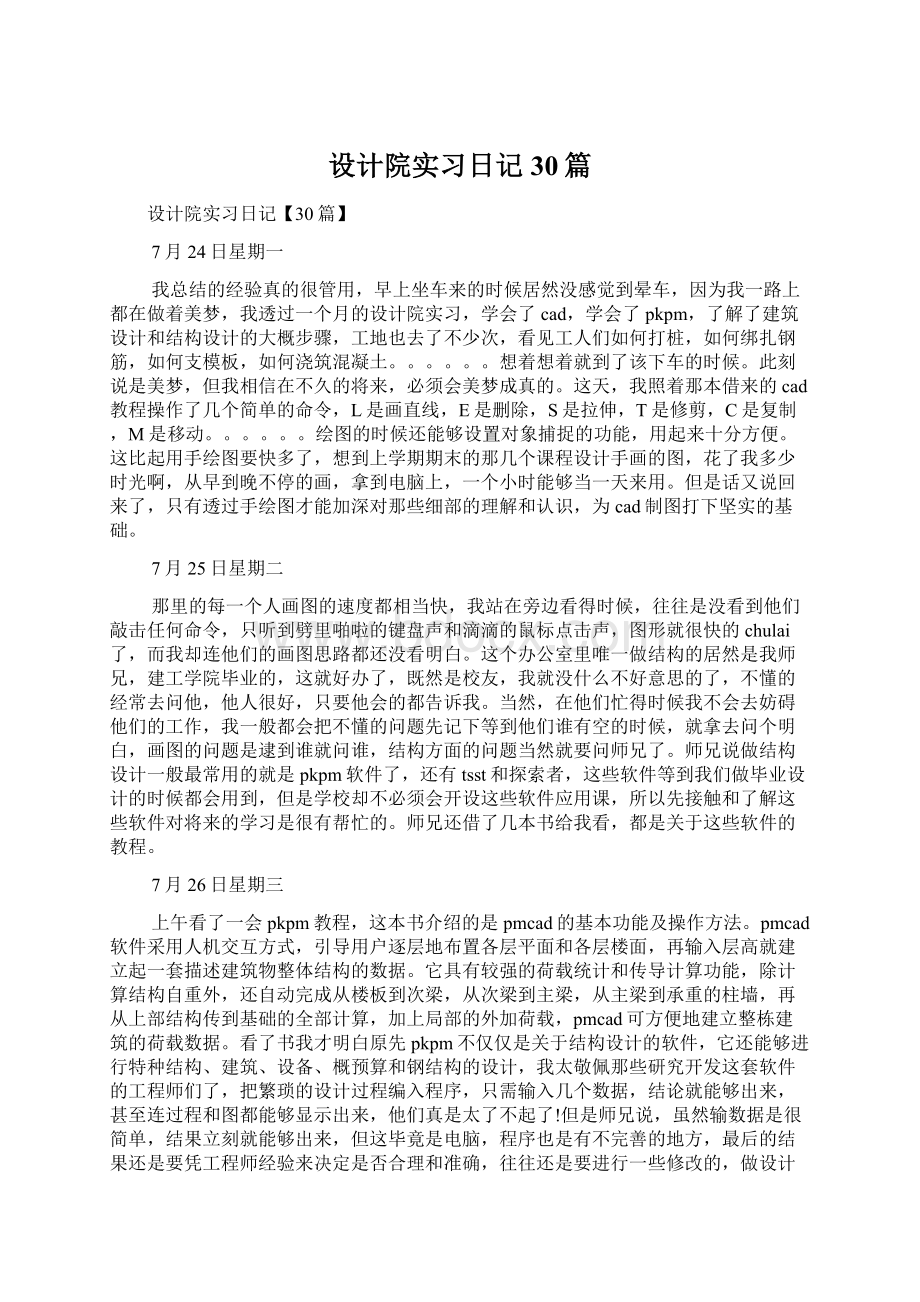 设计院实习日记30篇文档格式.docx_第1页