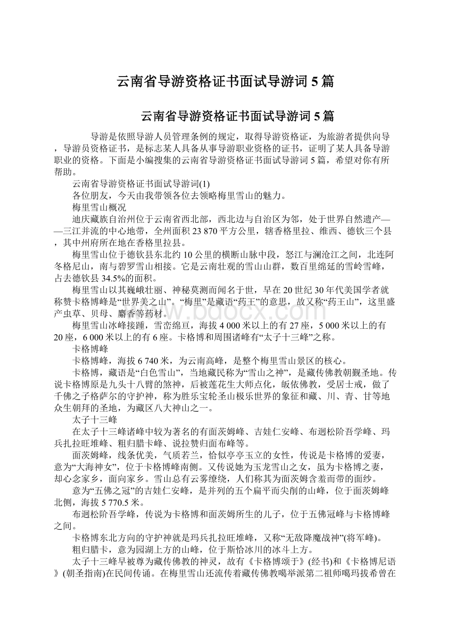 云南省导游资格证书面试导游词5篇.docx_第1页