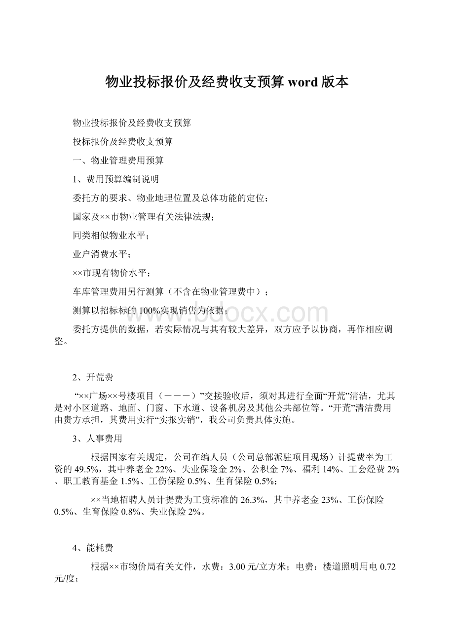 物业投标报价及经费收支预算word版本.docx