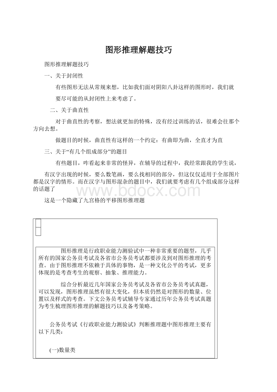 图形推理解题技巧Word格式.docx