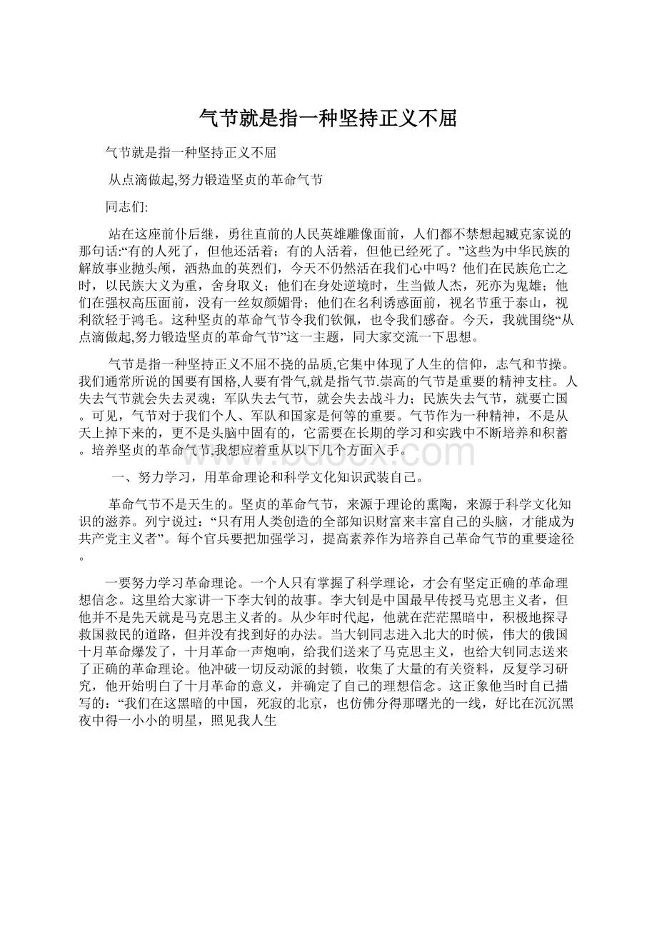 气节就是指一种坚持正义不屈.docx_第1页