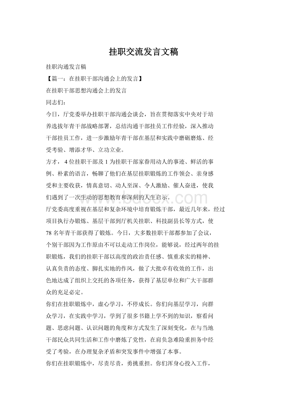 挂职交流发言文稿.docx_第1页