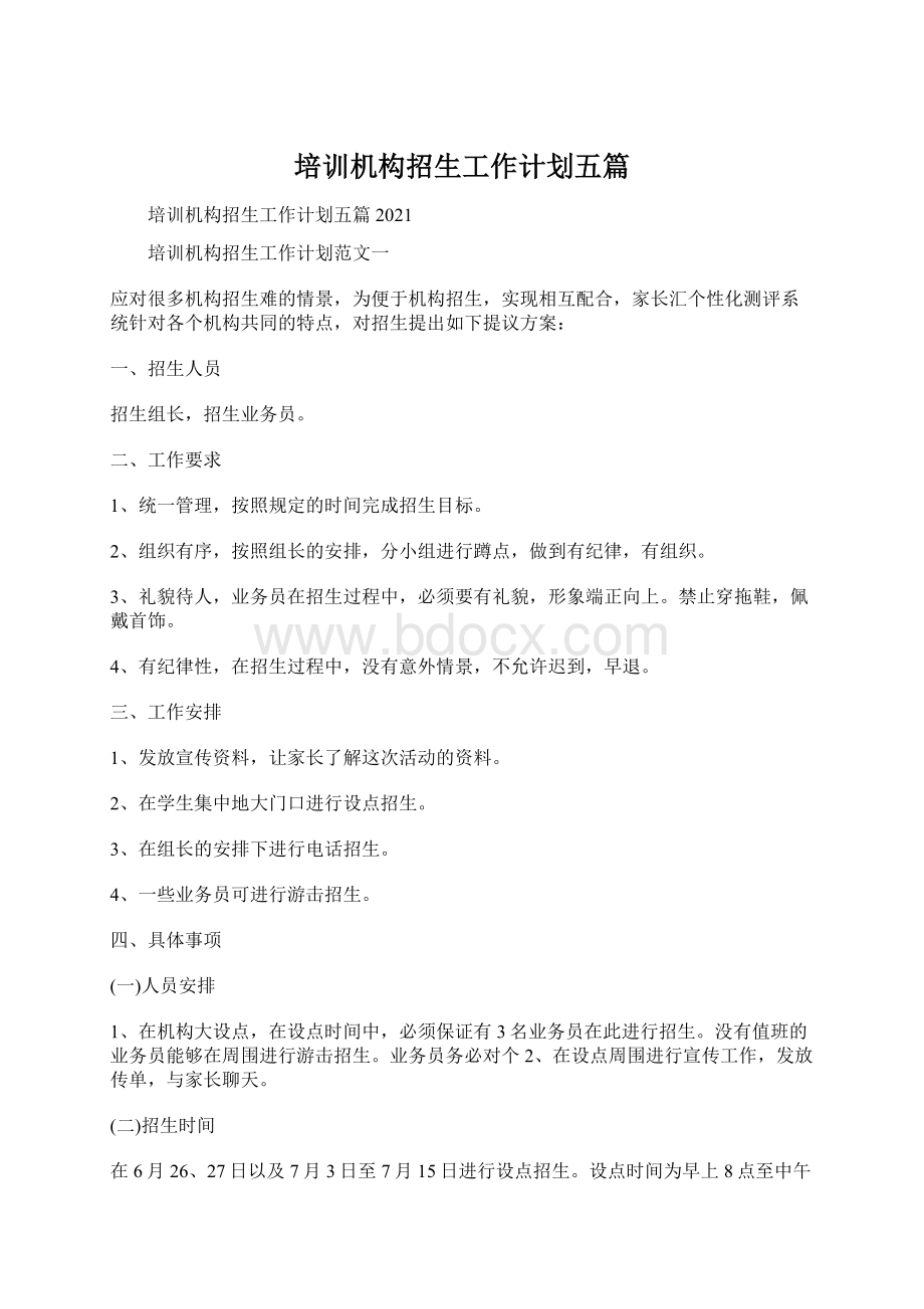 培训机构招生工作计划五篇Word格式文档下载.docx_第1页