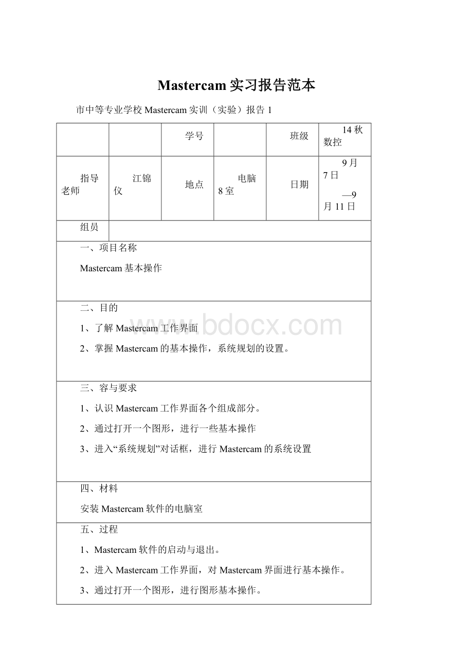 Mastercam实习报告范本.docx_第1页