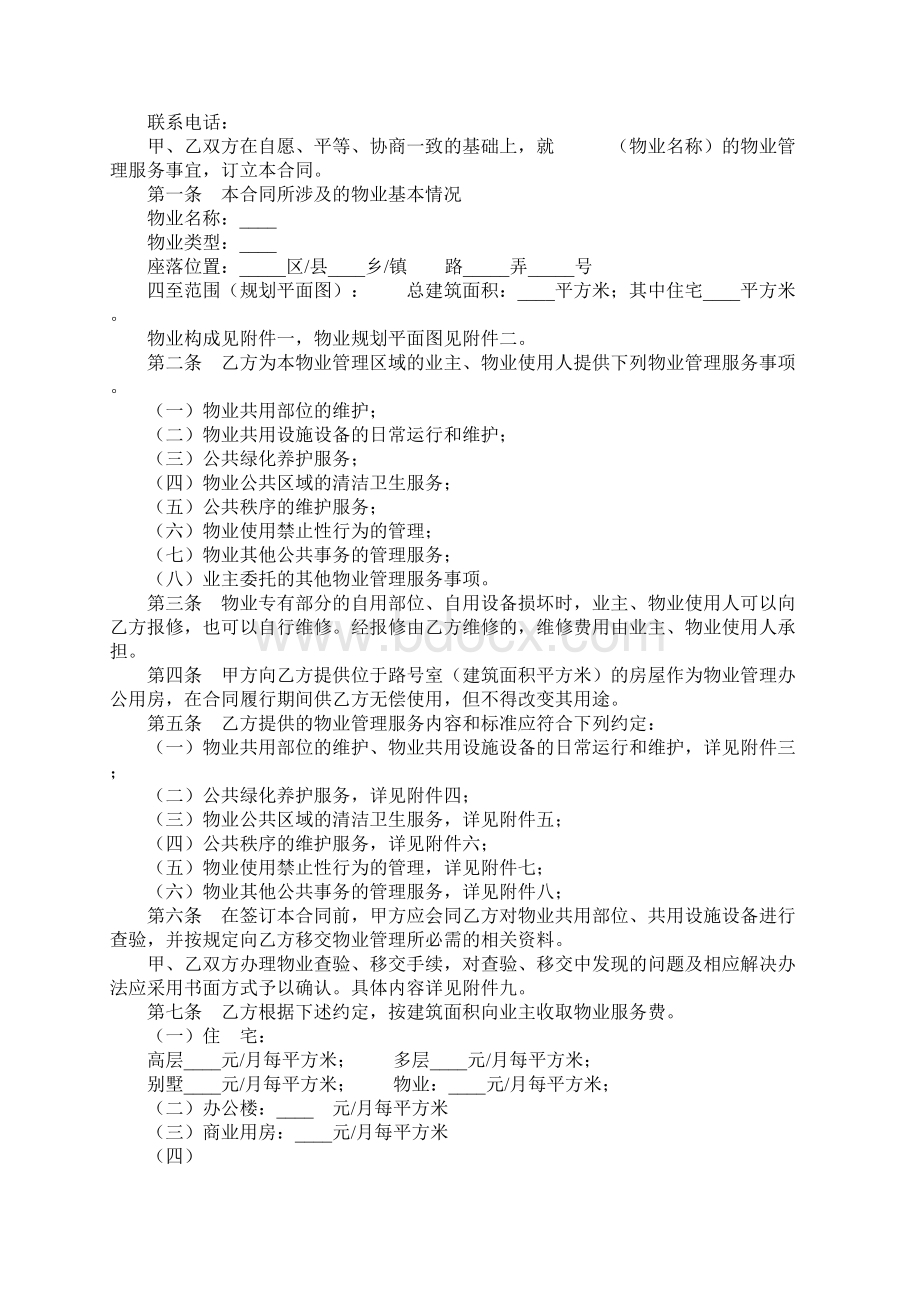 上海市物业服务合同范本官方版Word文档下载推荐.docx_第2页