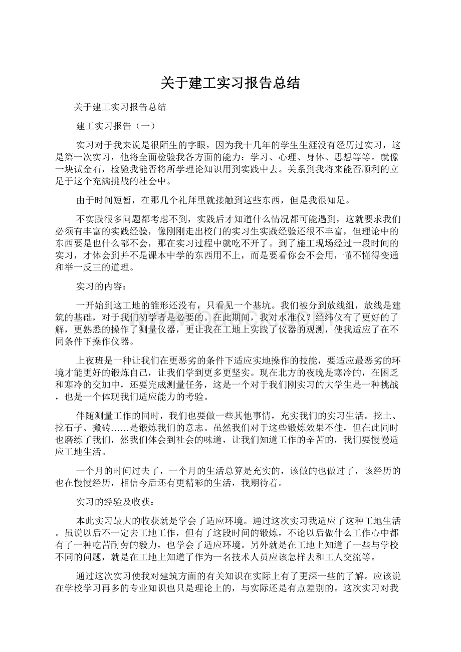 关于建工实习报告总结.docx