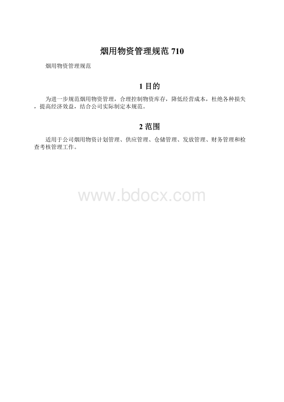 烟用物资管理规范710.docx