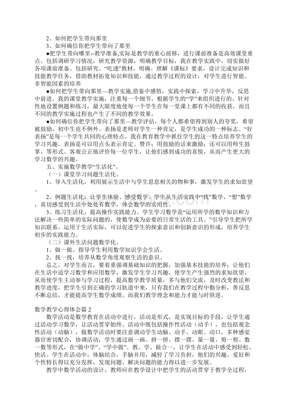 精华数学教学心得体会范文合集5篇Word文档格式.docx_第2页