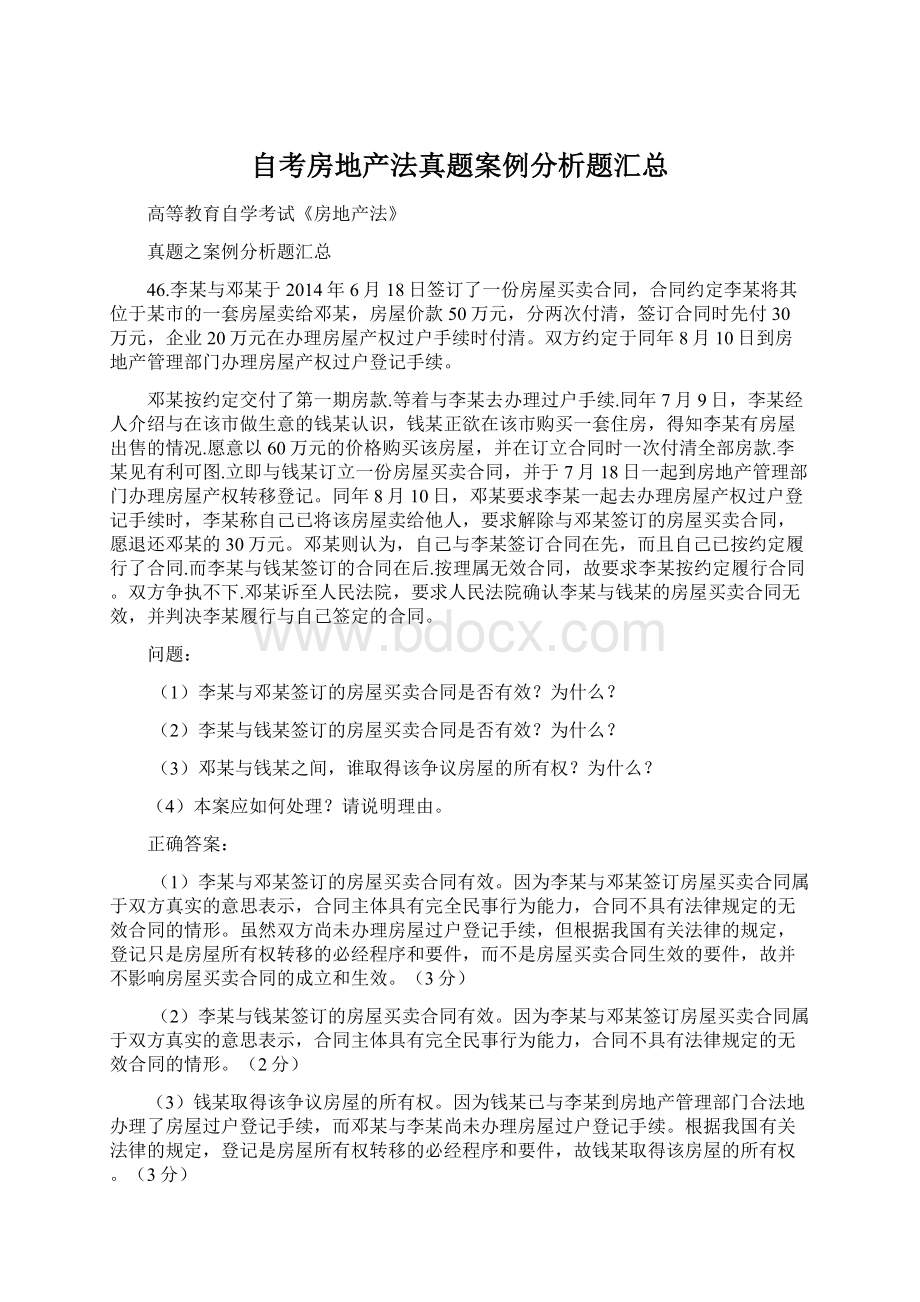 自考房地产法真题案例分析题汇总.docx_第1页