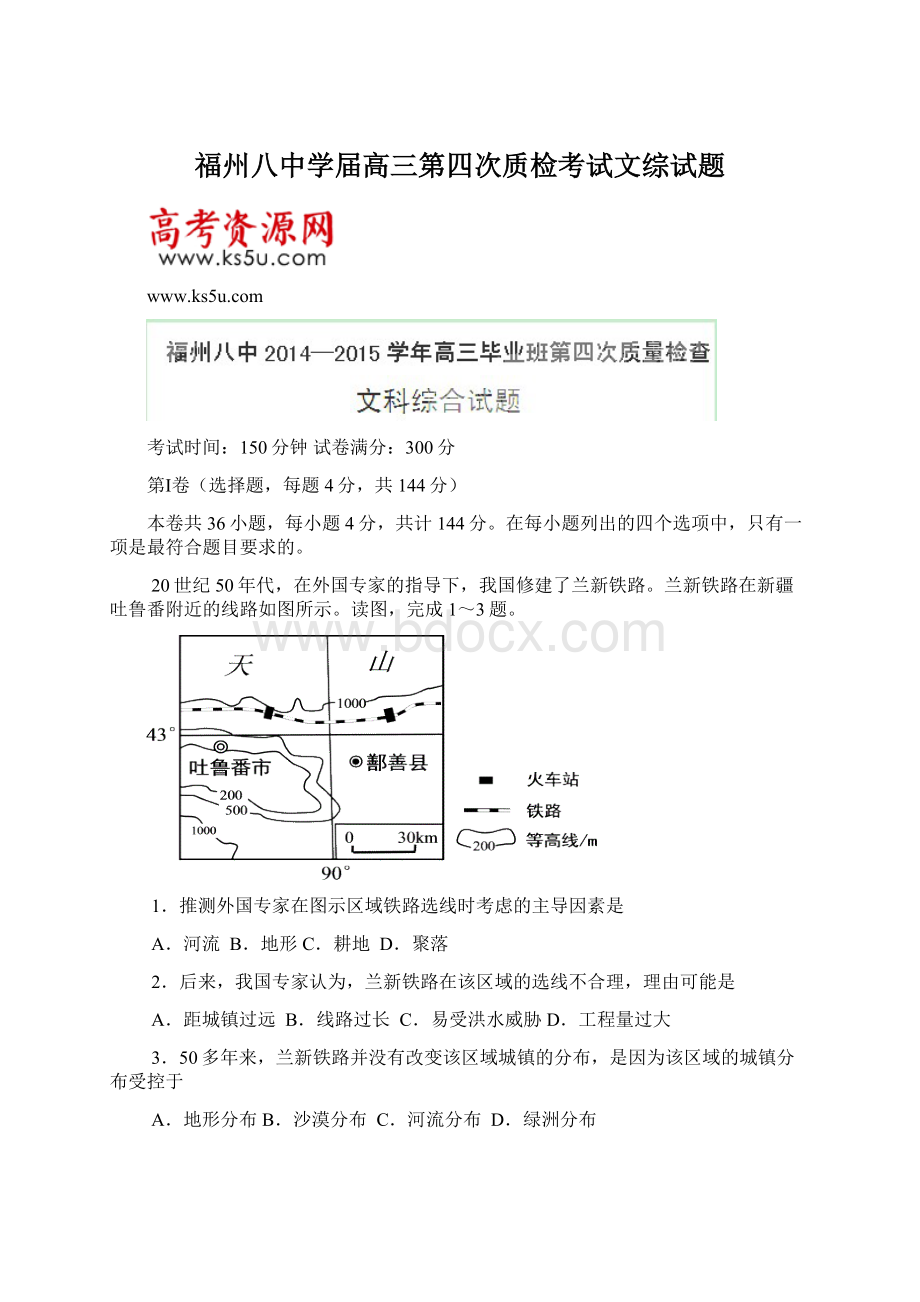 福州八中学届高三第四次质检考试文综试题.docx