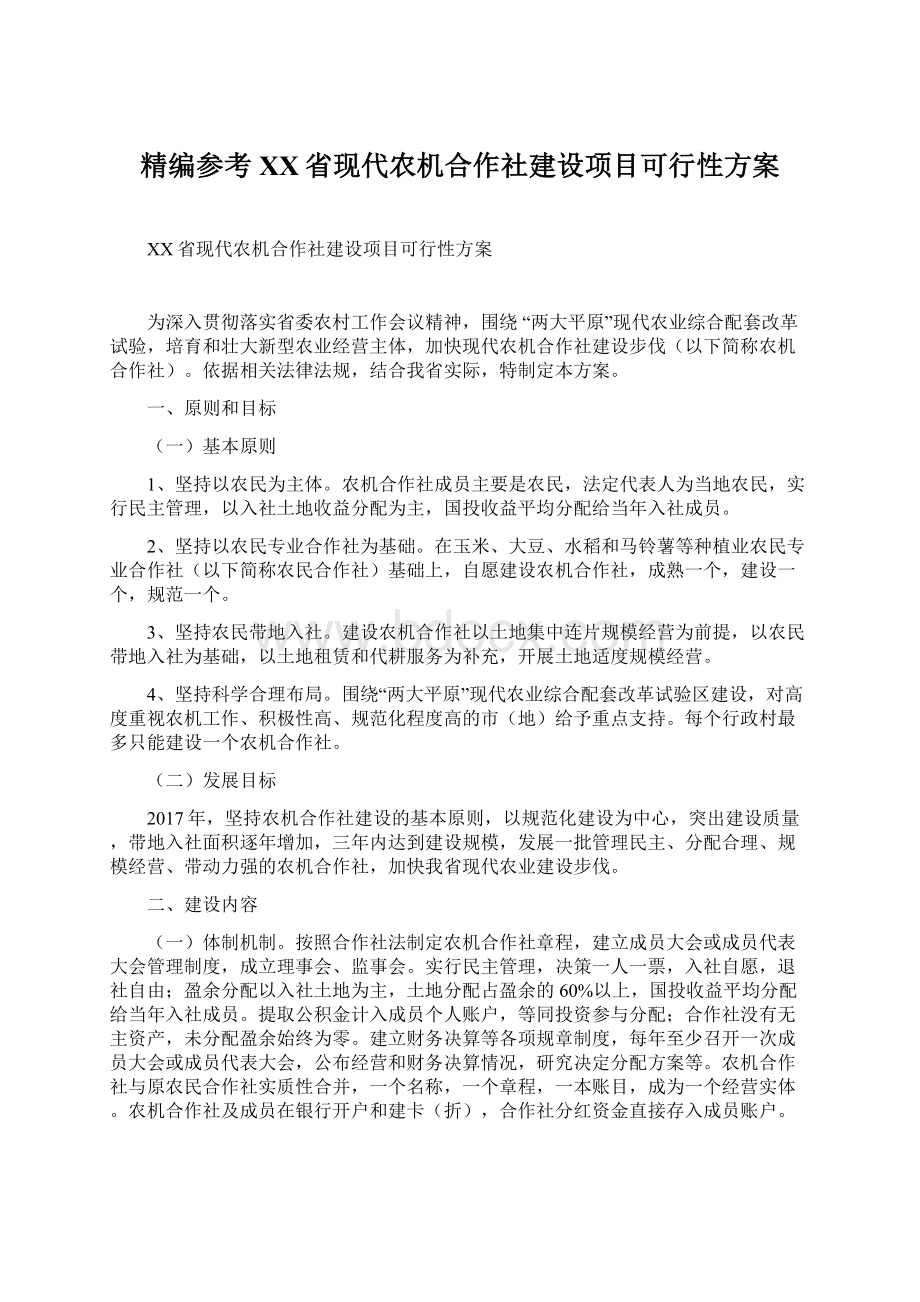 精编参考XX省现代农机合作社建设项目可行性方案.docx_第1页