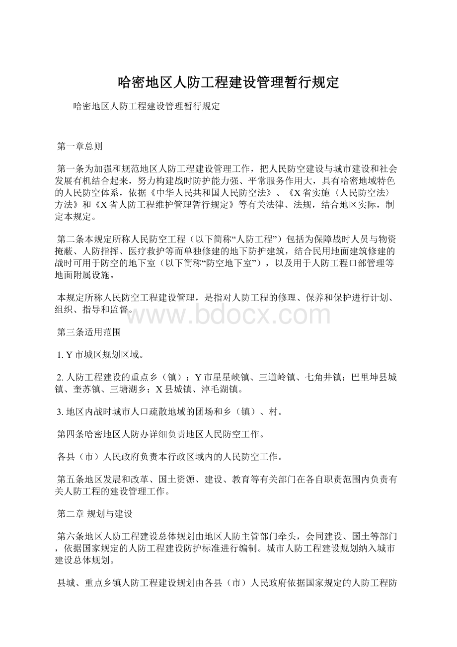 哈密地区人防工程建设管理暂行规定Word文档格式.docx_第1页