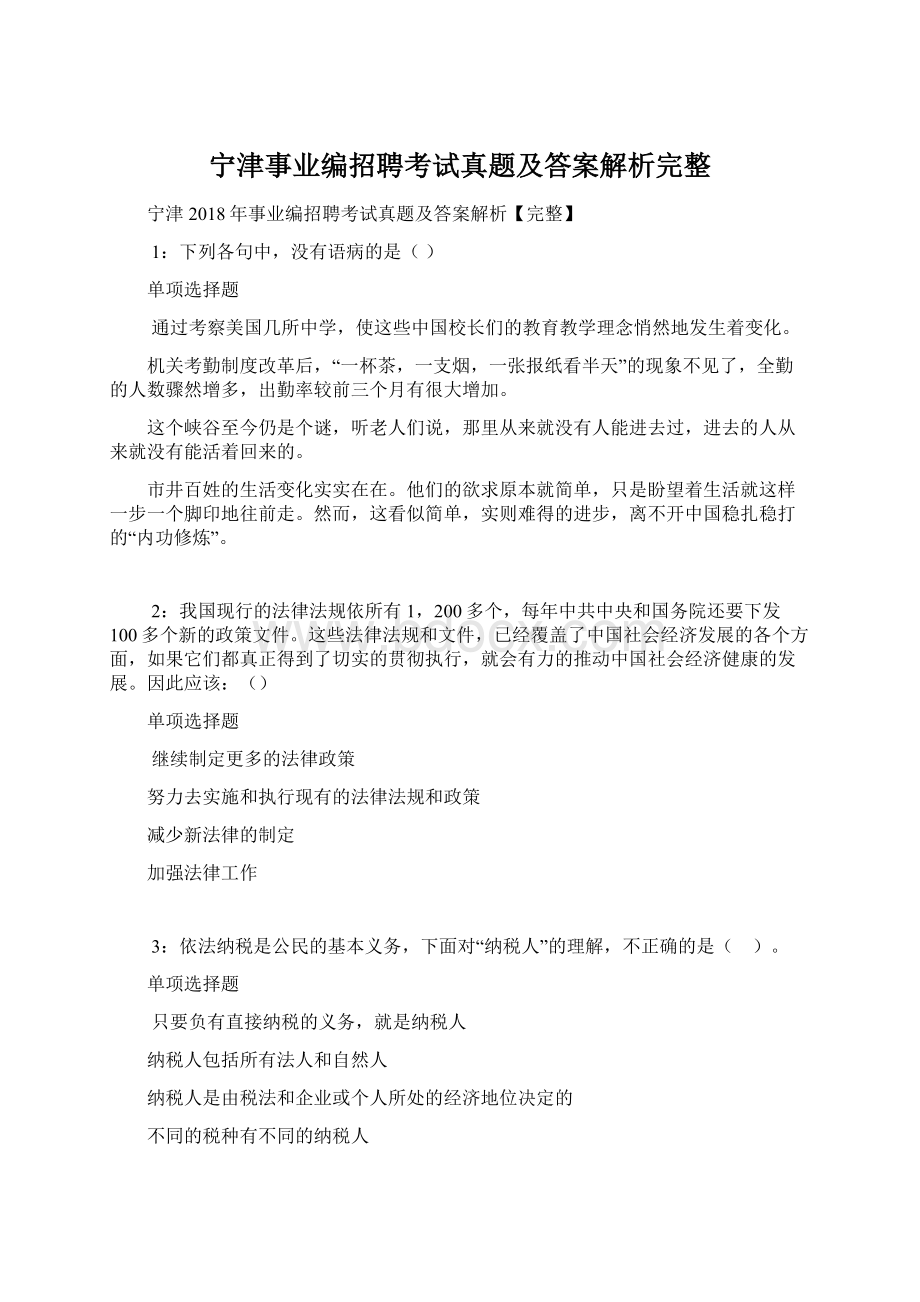 宁津事业编招聘考试真题及答案解析完整.docx_第1页