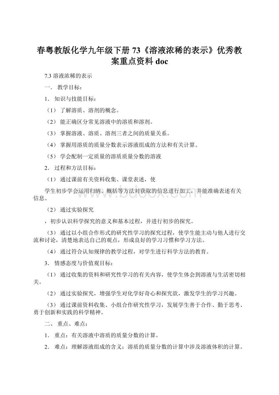 春粤教版化学九年级下册73《溶液浓稀的表示》优秀教案重点资料docWord下载.docx_第1页