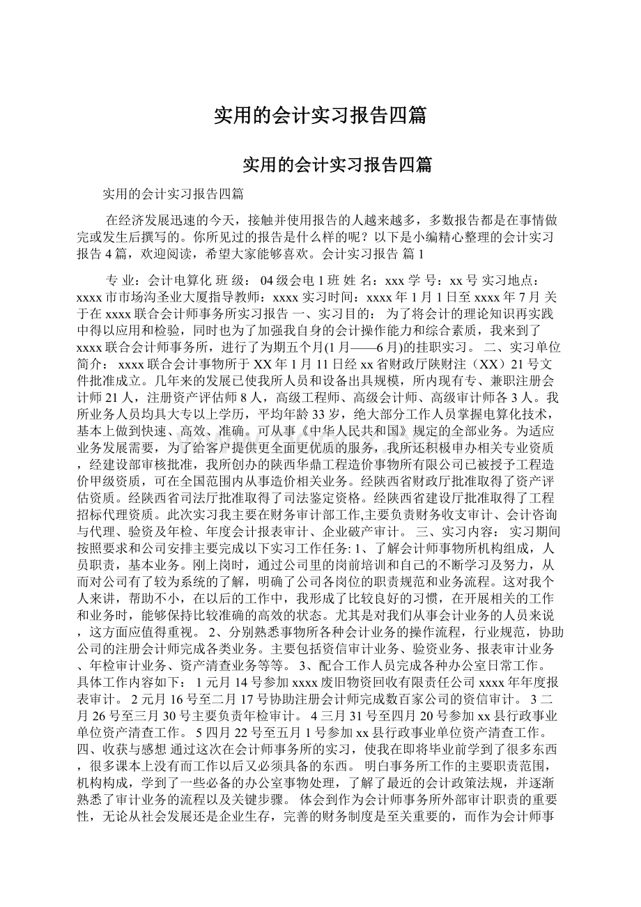 实用的会计实习报告四篇.docx_第1页