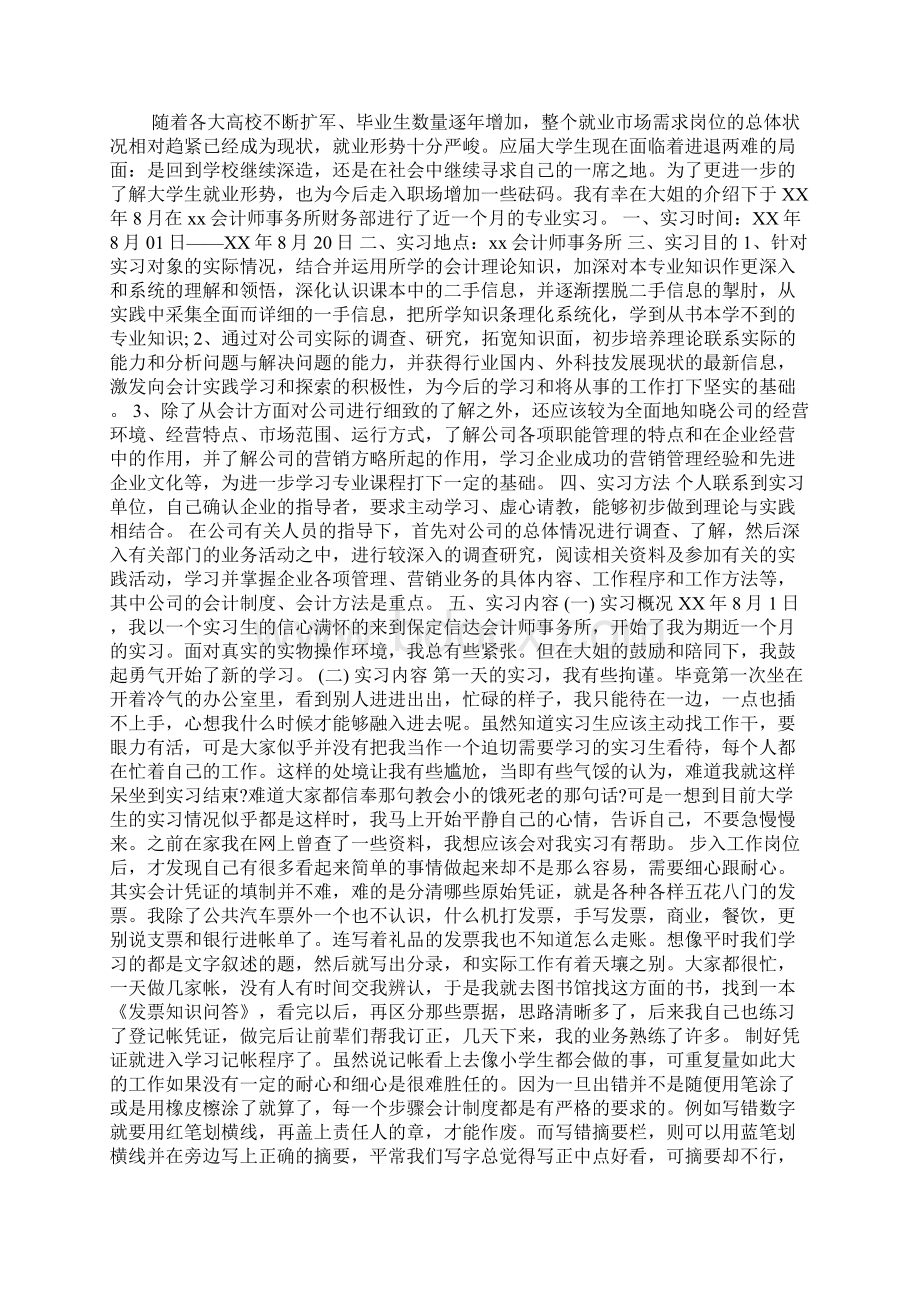 实用的会计实习报告四篇.docx_第3页