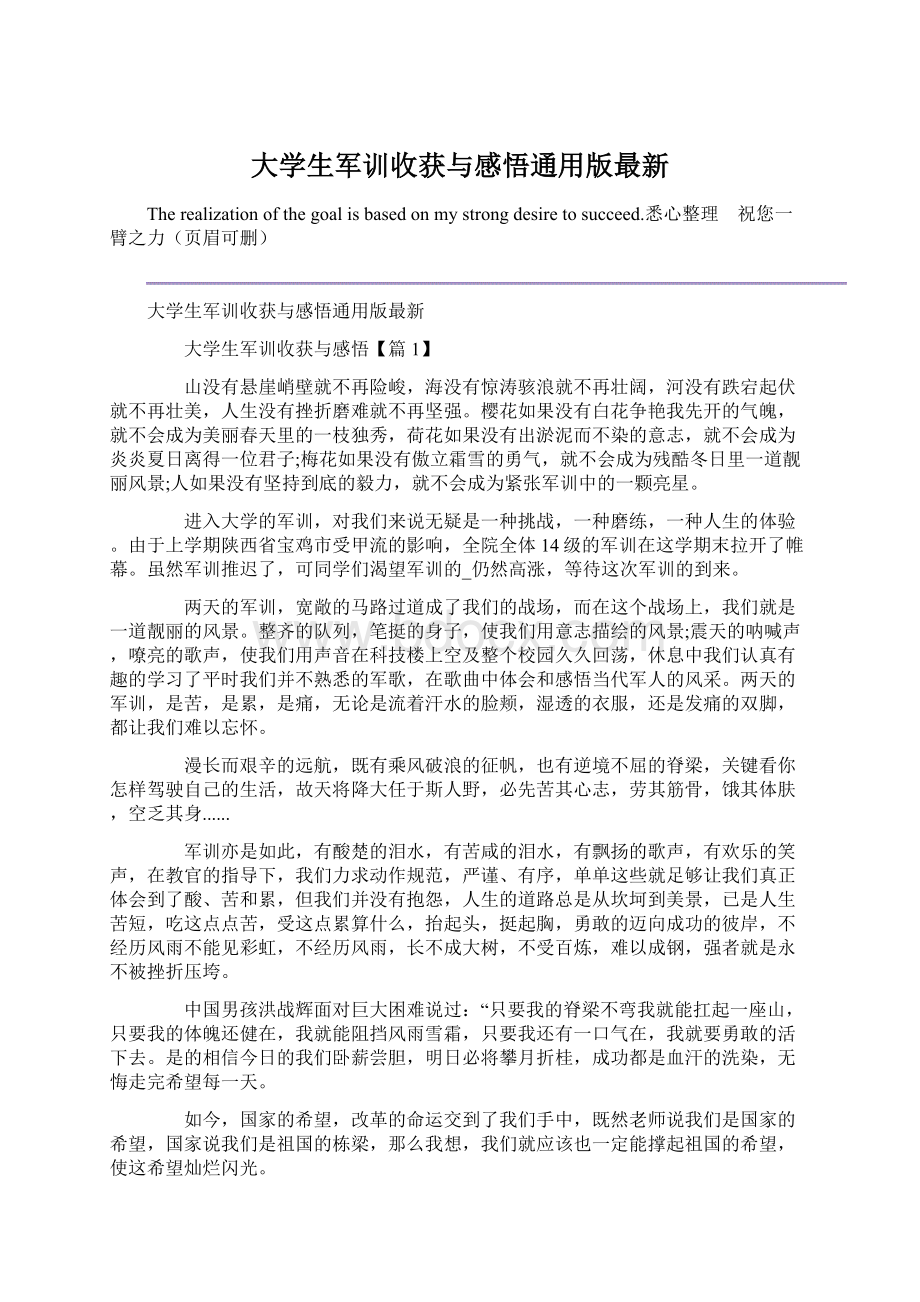 大学生军训收获与感悟通用版最新Word格式.docx