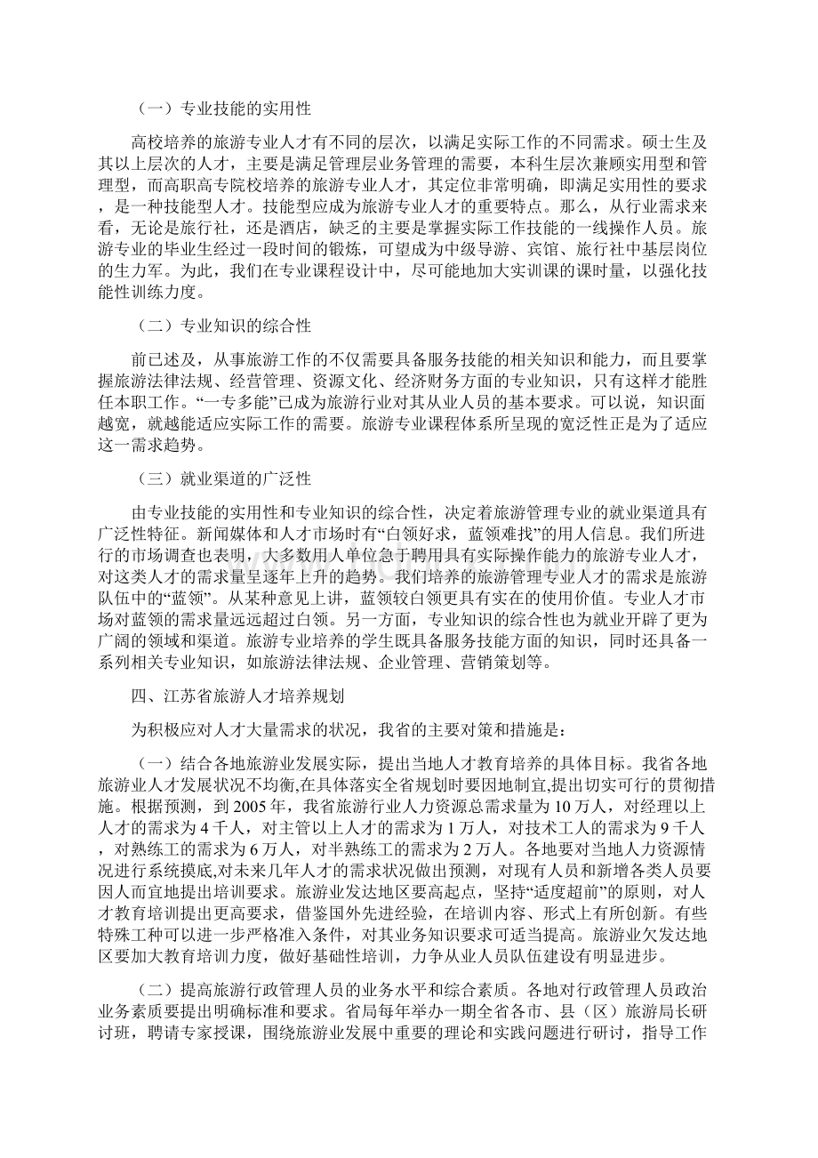 旅游专业人才需求报告之欧阳体创编.docx_第2页