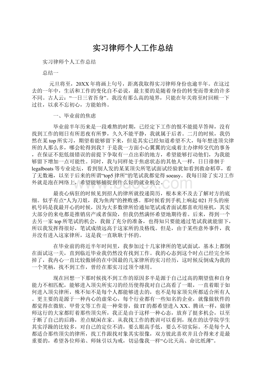 实习律师个人工作总结Word格式.docx_第1页