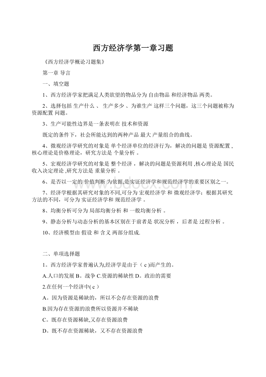 西方经济学第一章习题.docx_第1页