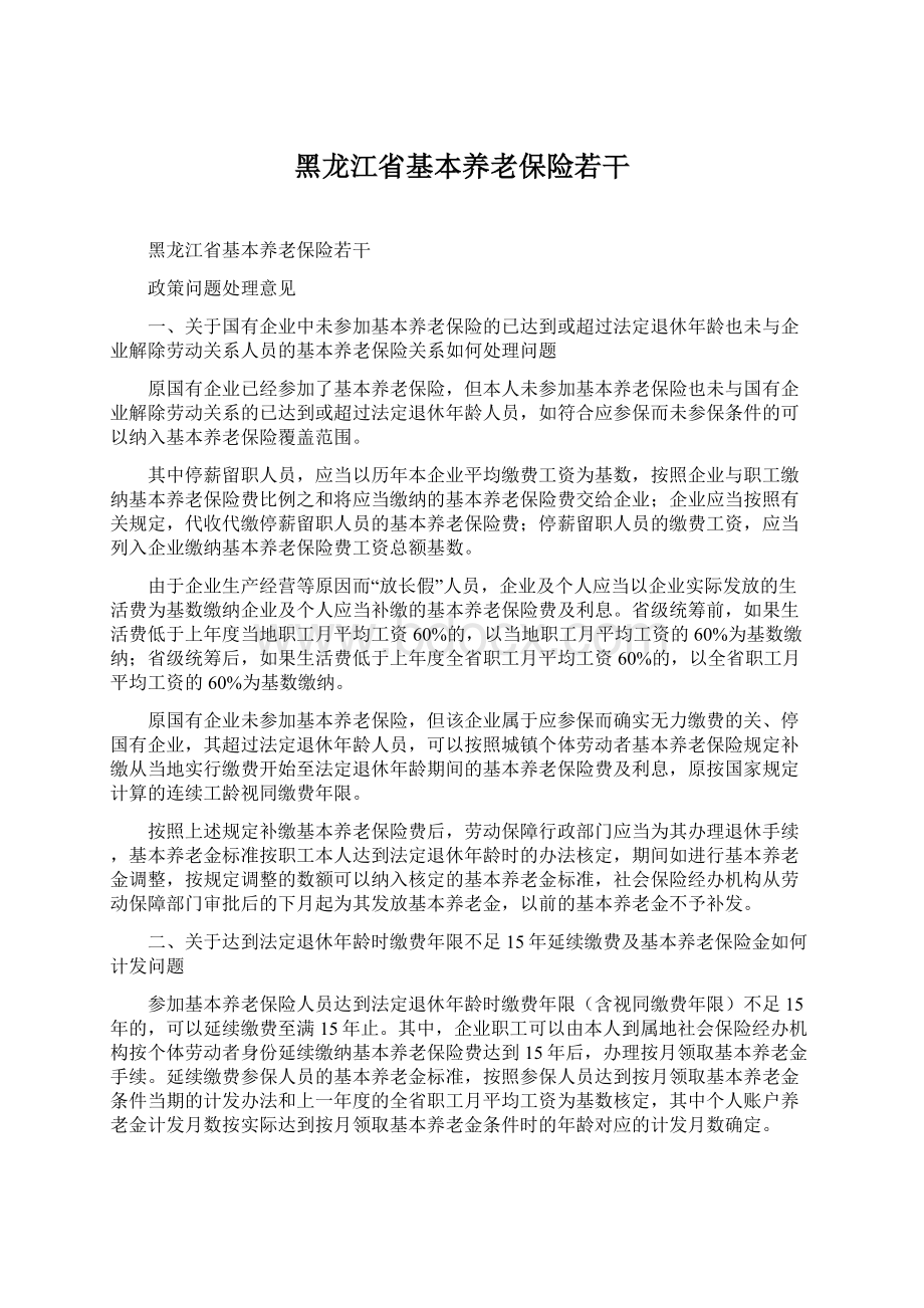 黑龙江省基本养老保险若干.docx