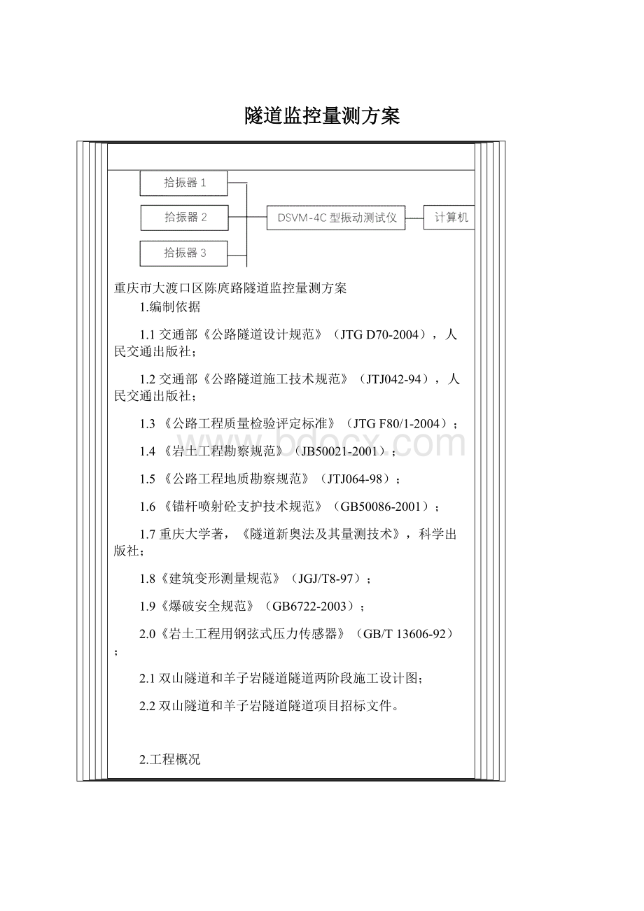 隧道监控量测方案Word下载.docx_第1页