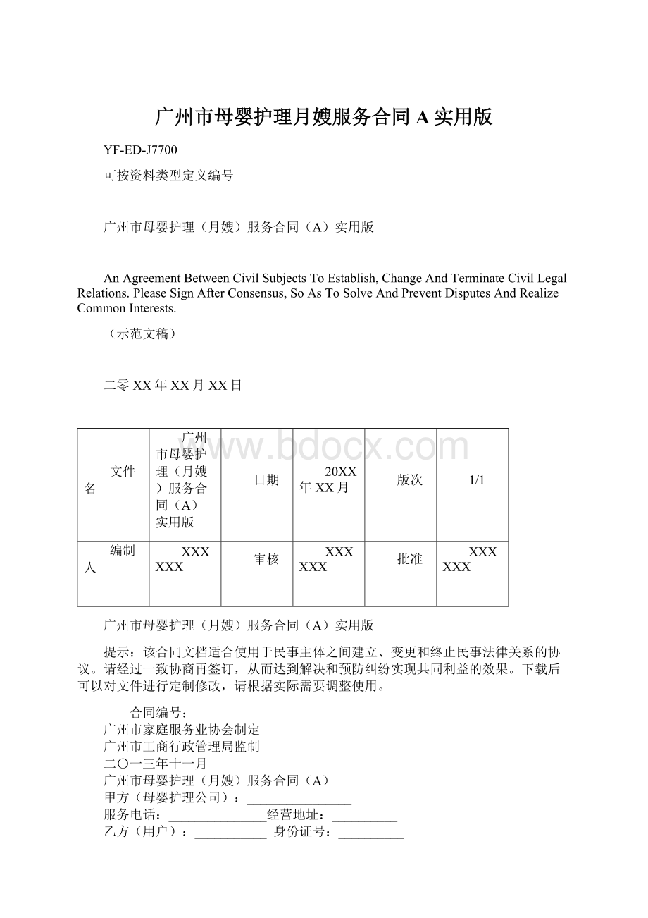 广州市母婴护理月嫂服务合同A实用版Word下载.docx