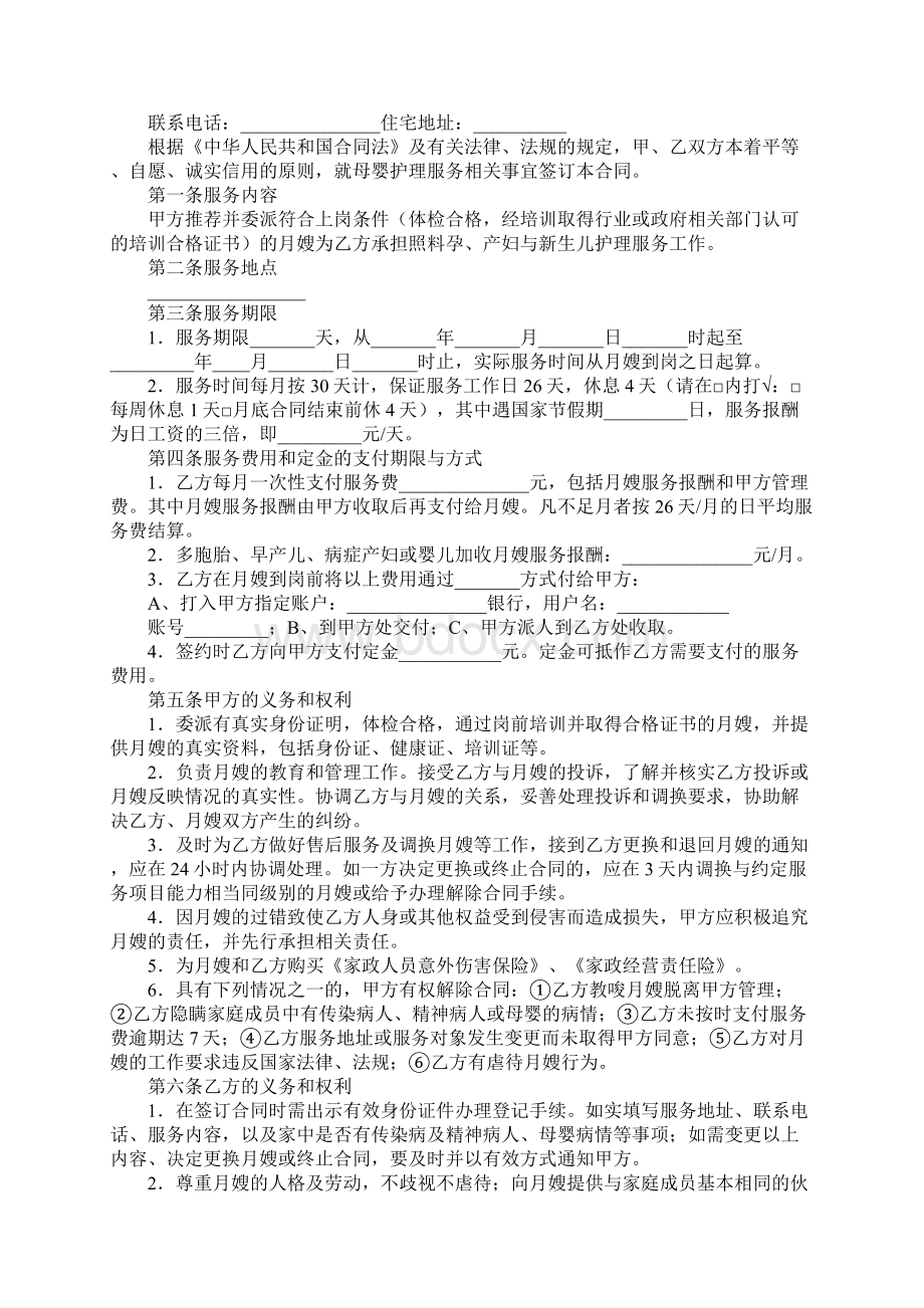 广州市母婴护理月嫂服务合同A实用版Word下载.docx_第2页