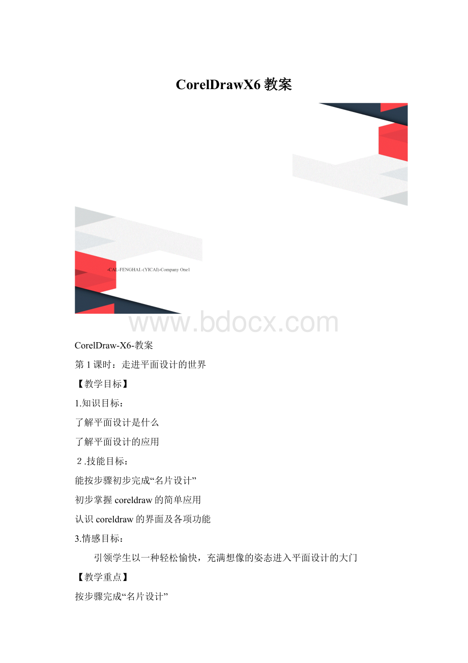 CorelDrawX6教案Word格式文档下载.docx_第1页