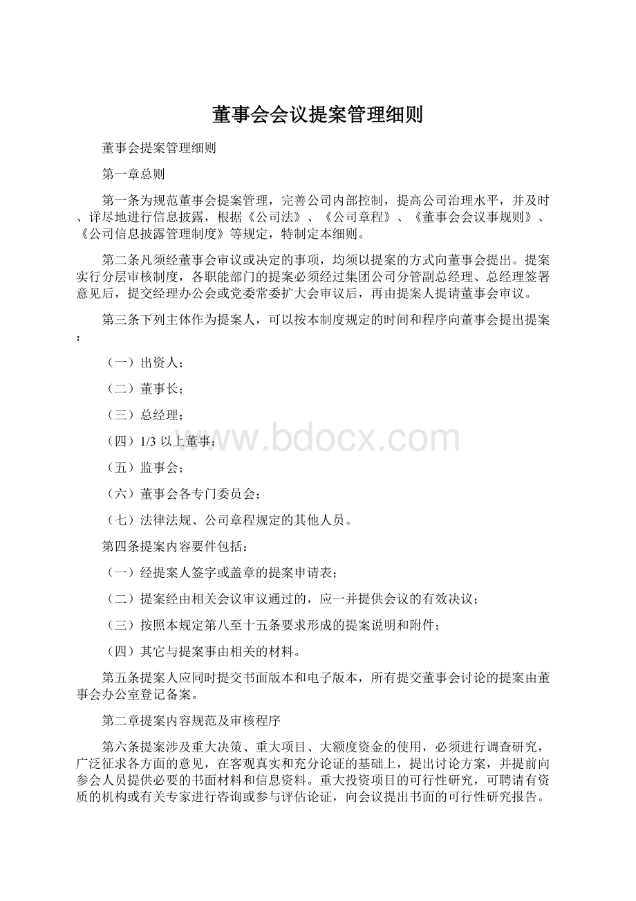 董事会会议提案管理细则Word文档格式.docx