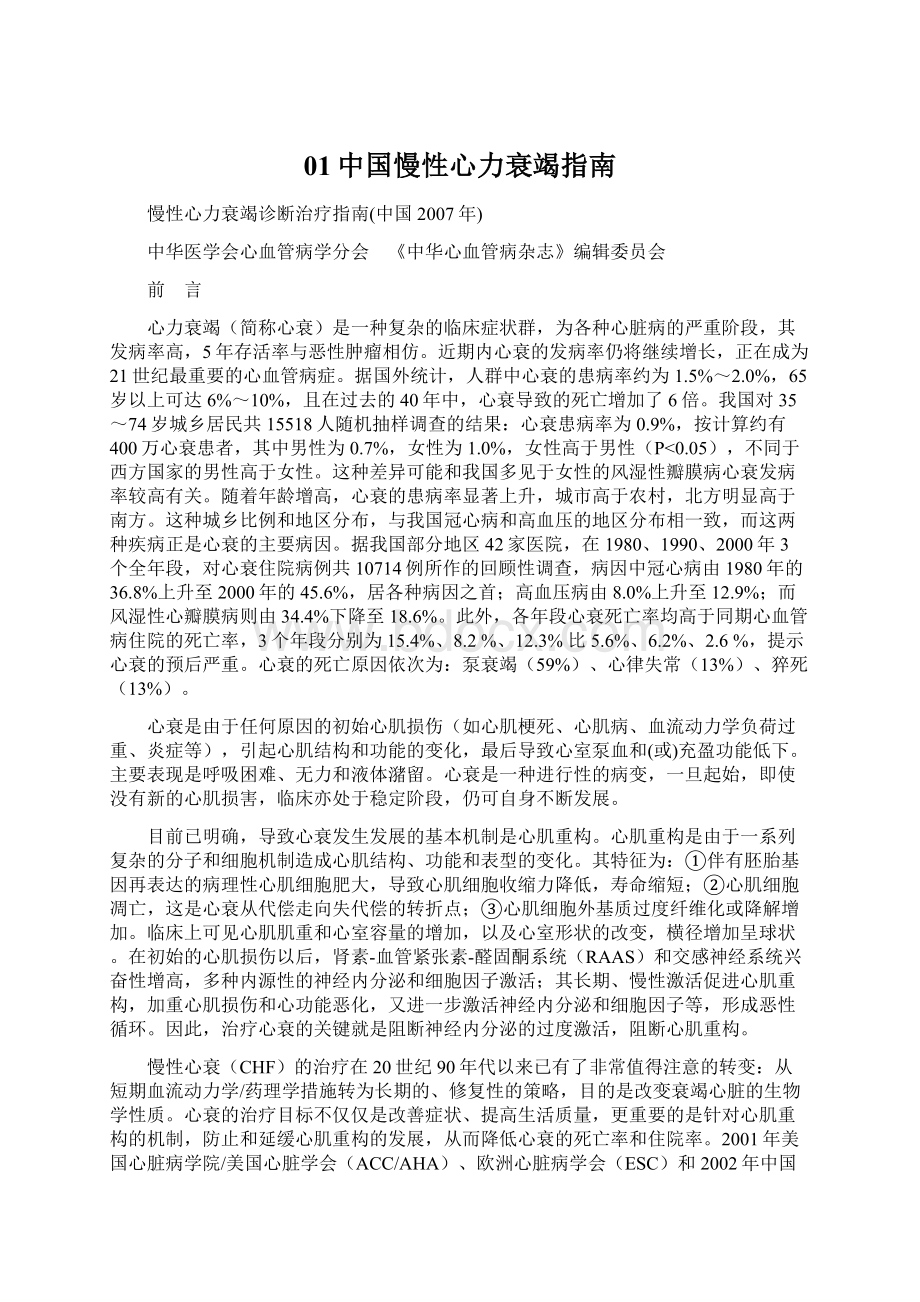 01中国慢性心力衰竭指南.docx_第1页
