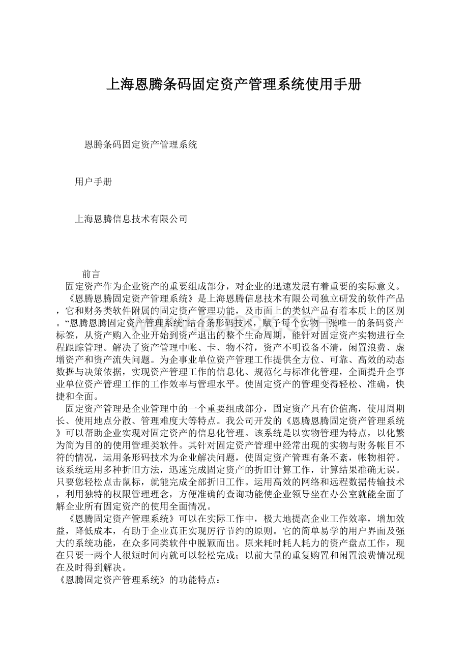 上海恩腾条码固定资产管理系统使用手册.docx_第1页