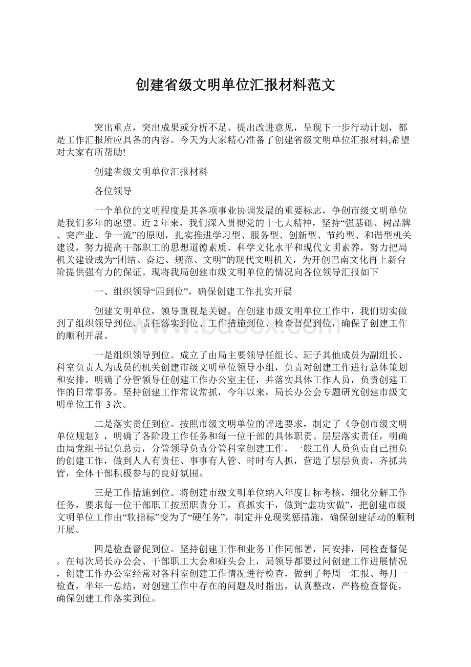 创建省级文明单位汇报材料范文.docx_第1页