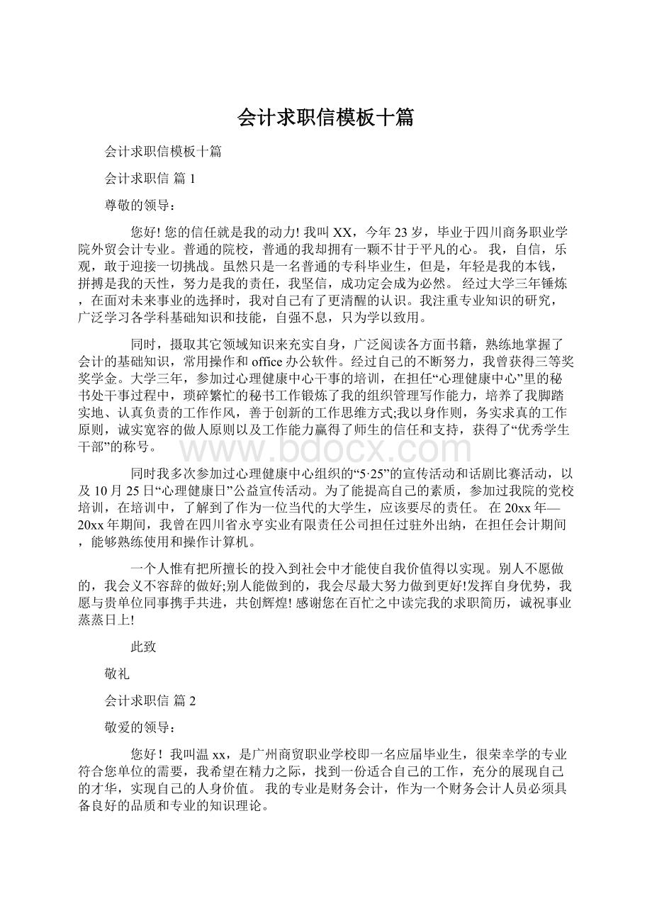 会计求职信模板十篇Word文档格式.docx