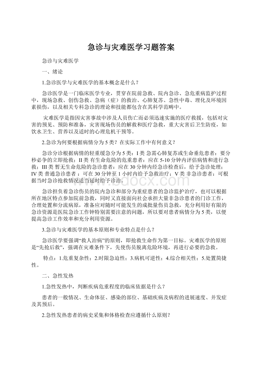 急诊与灾难医学习题答案Word格式文档下载.docx