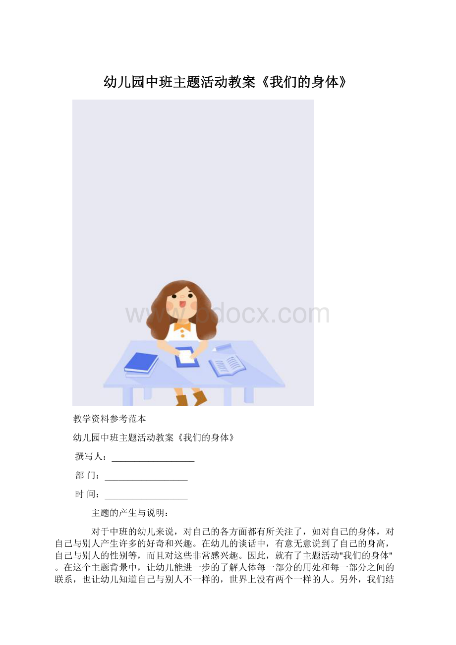 幼儿园中班主题活动教案《我们的身体》.docx_第1页