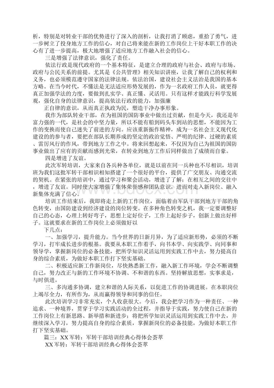 军转干部转业工作单位的心得体会.docx_第3页