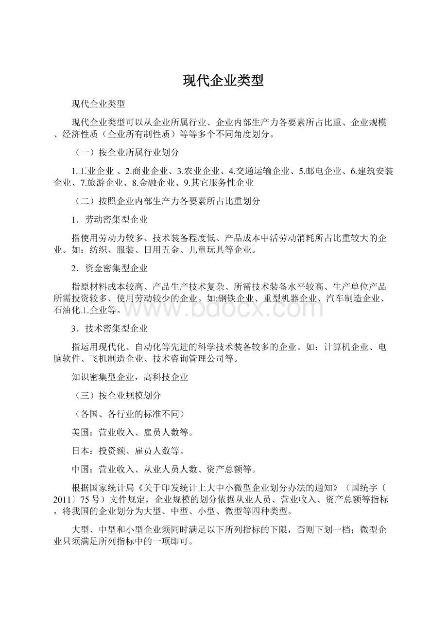 现代企业类型Word文档下载推荐.docx_第1页