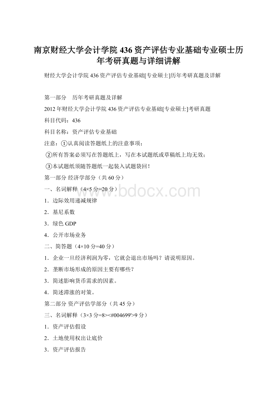 南京财经大学会计学院436资产评估专业基础专业硕士历年考研真题与详细讲解.docx