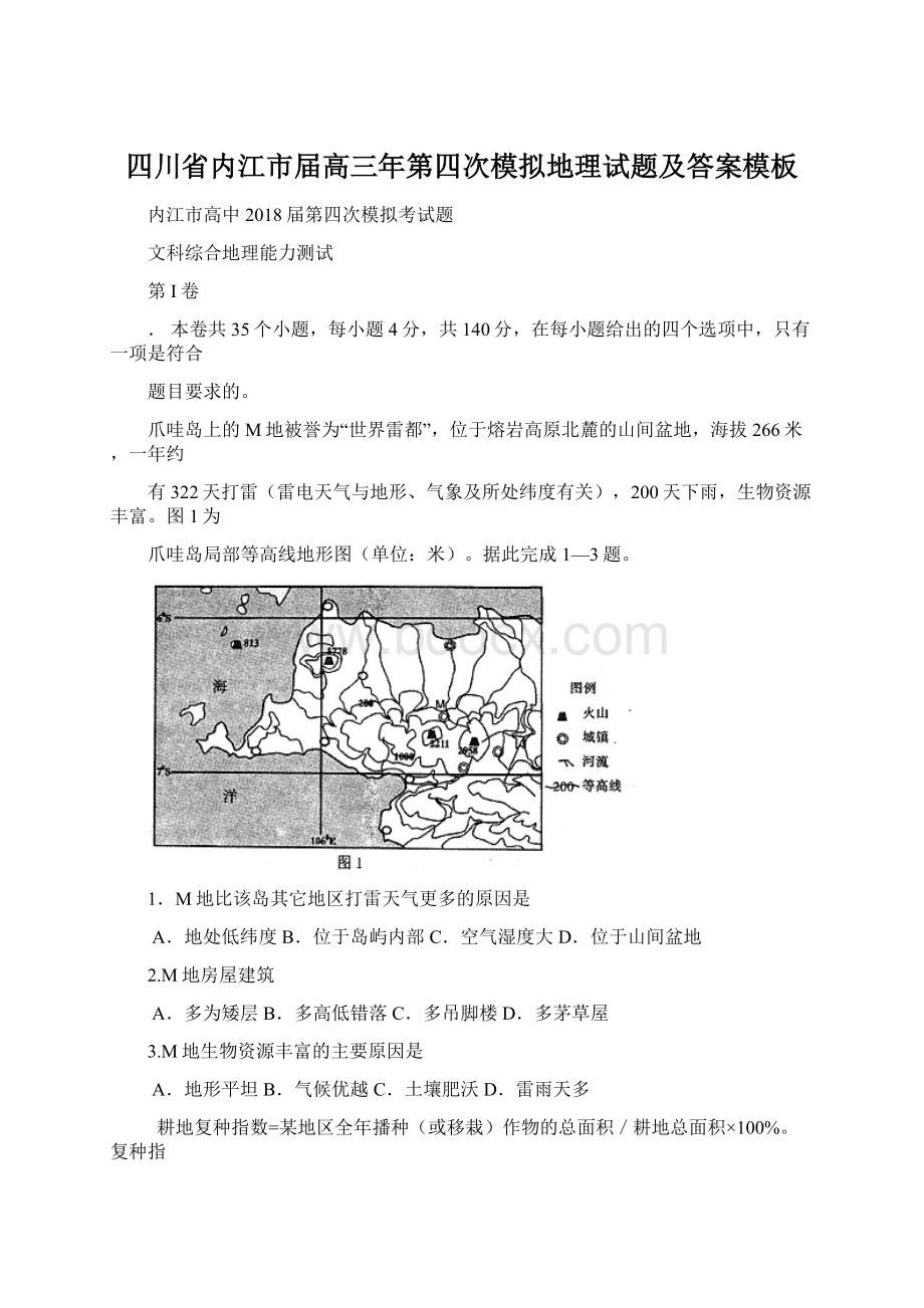 四川省内江市届高三年第四次模拟地理试题及答案模板Word文档格式.docx