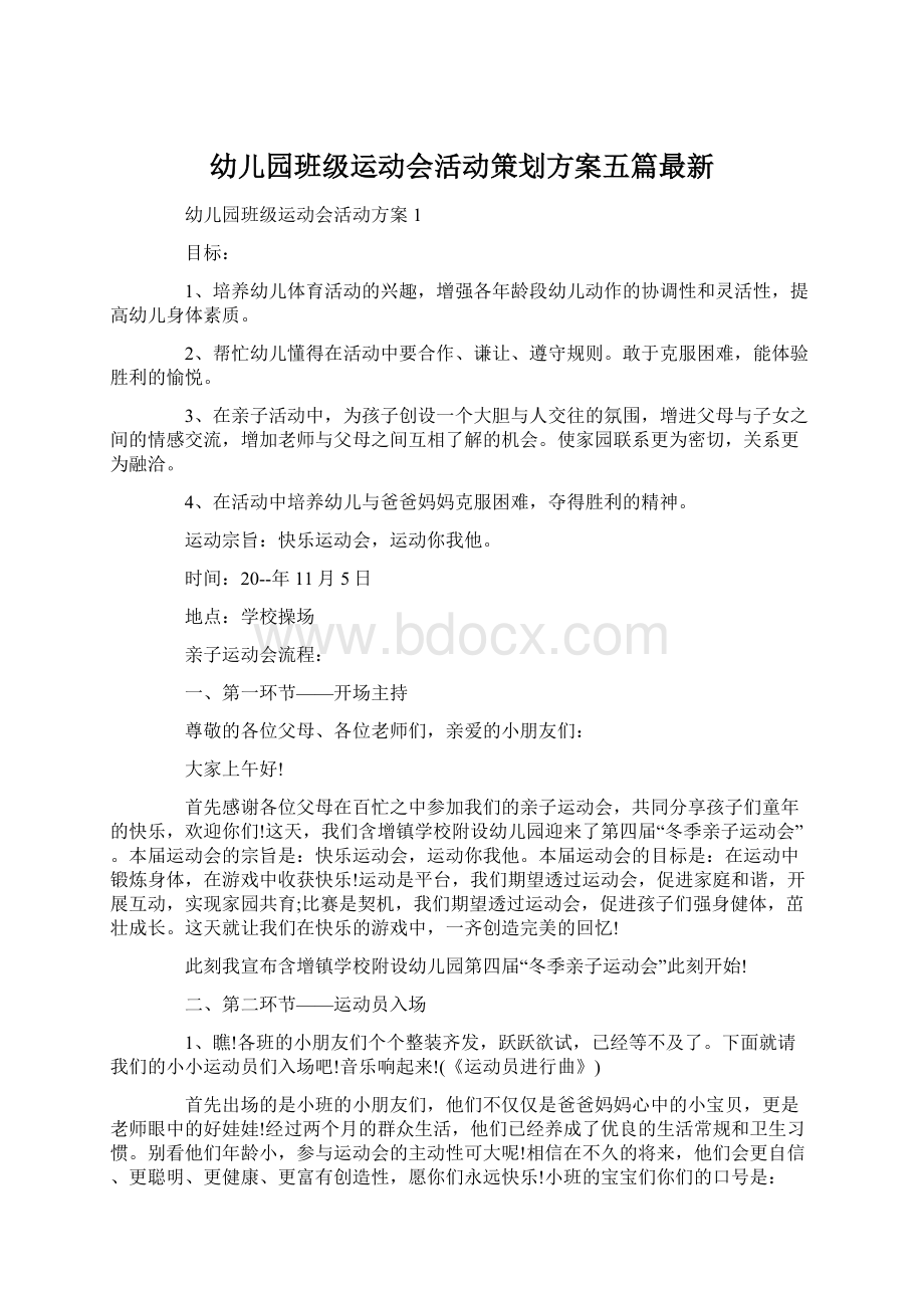 幼儿园班级运动会活动策划方案五篇最新Word文件下载.docx