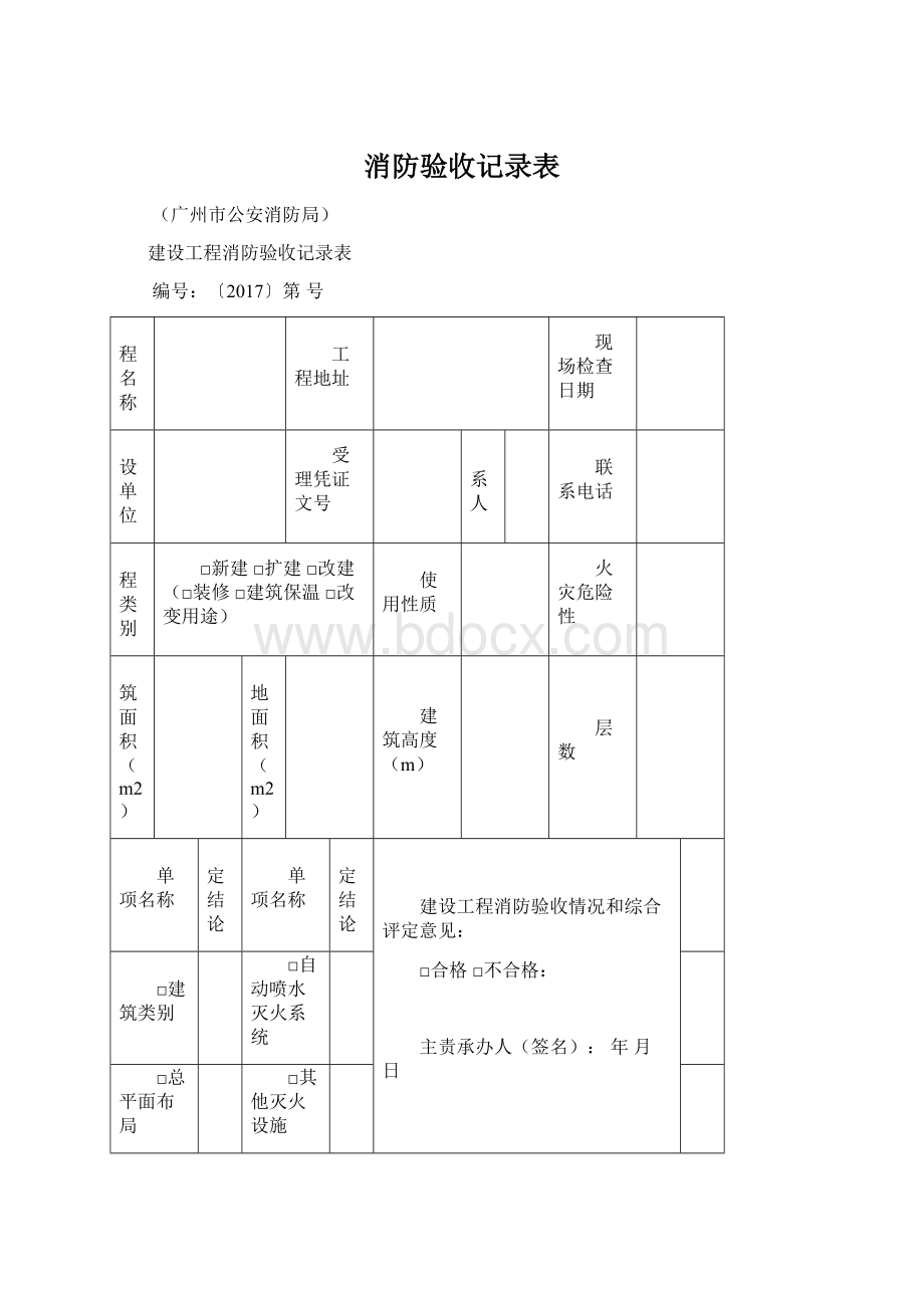 消防验收记录表Word格式.docx_第1页