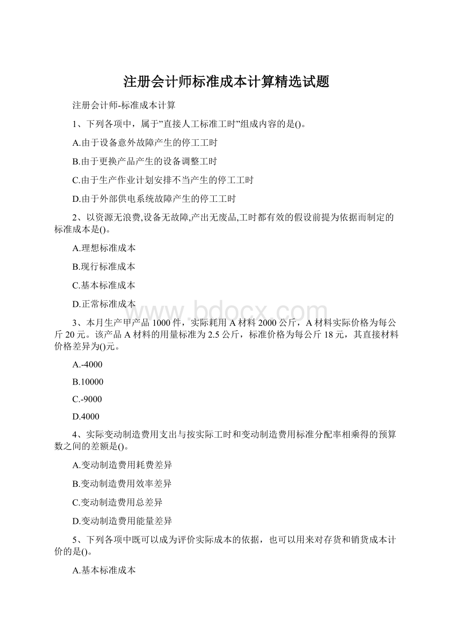 注册会计师标准成本计算精选试题.docx