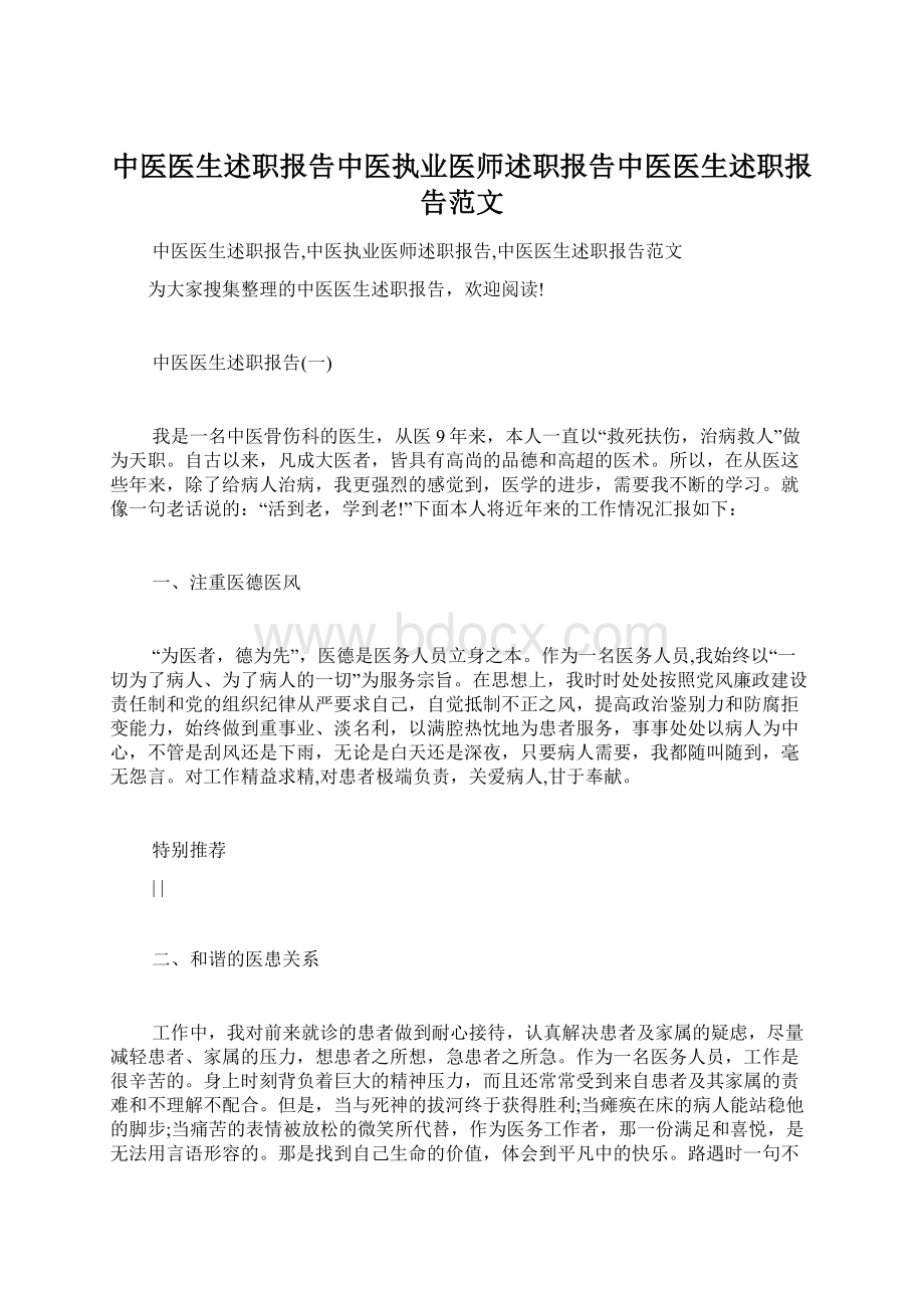 中医医生述职报告中医执业医师述职报告中医医生述职报告范文Word文档下载推荐.docx