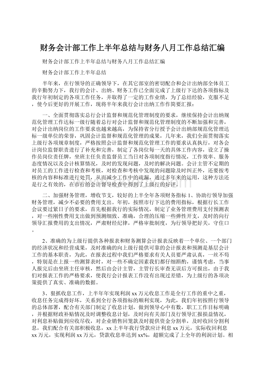 财务会计部工作上半年总结与财务八月工作总结汇编Word文件下载.docx