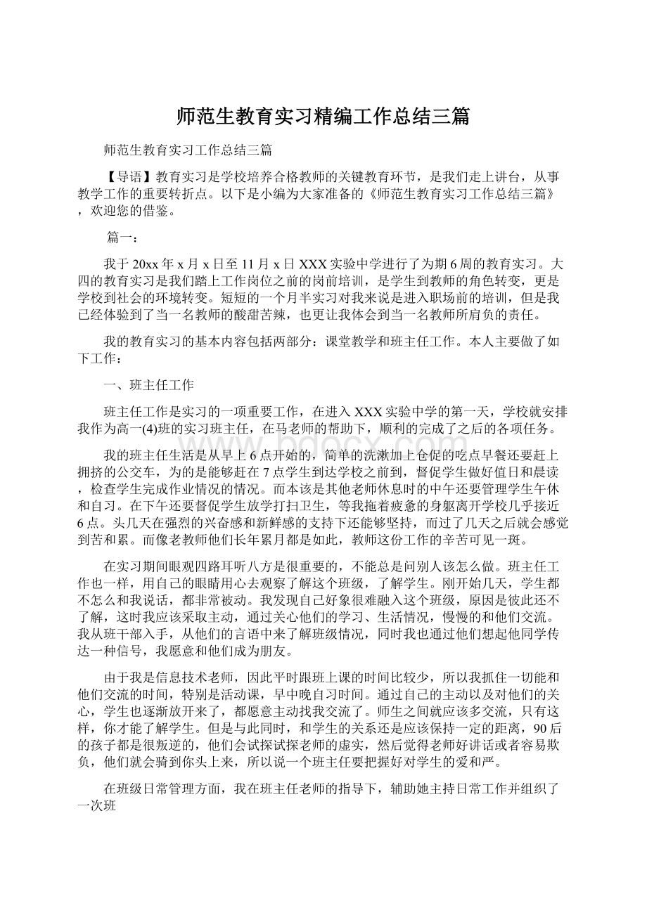 师范生教育实习精编工作总结三篇Word文档下载推荐.docx