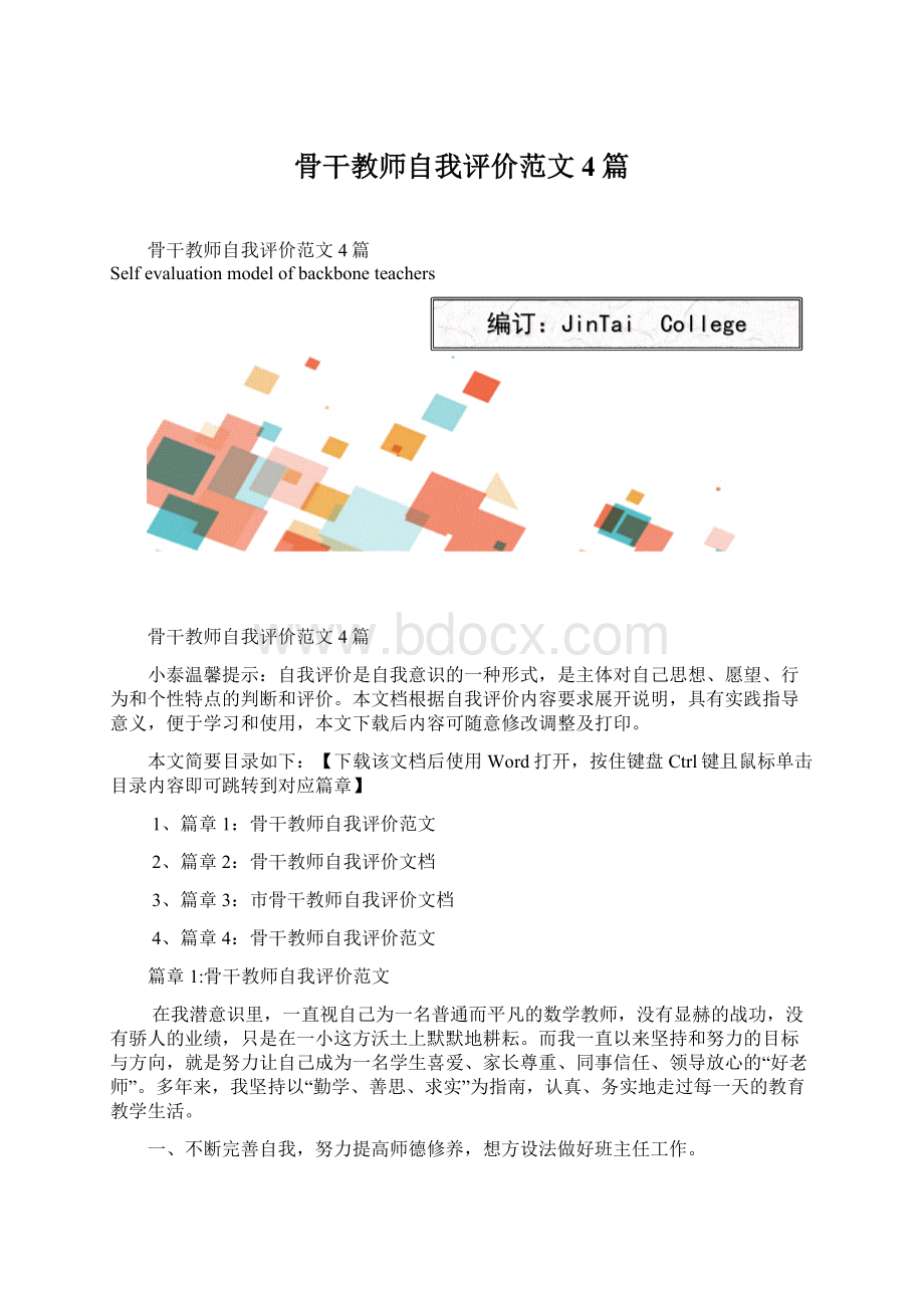 骨干教师自我评价范文4篇Word格式.docx