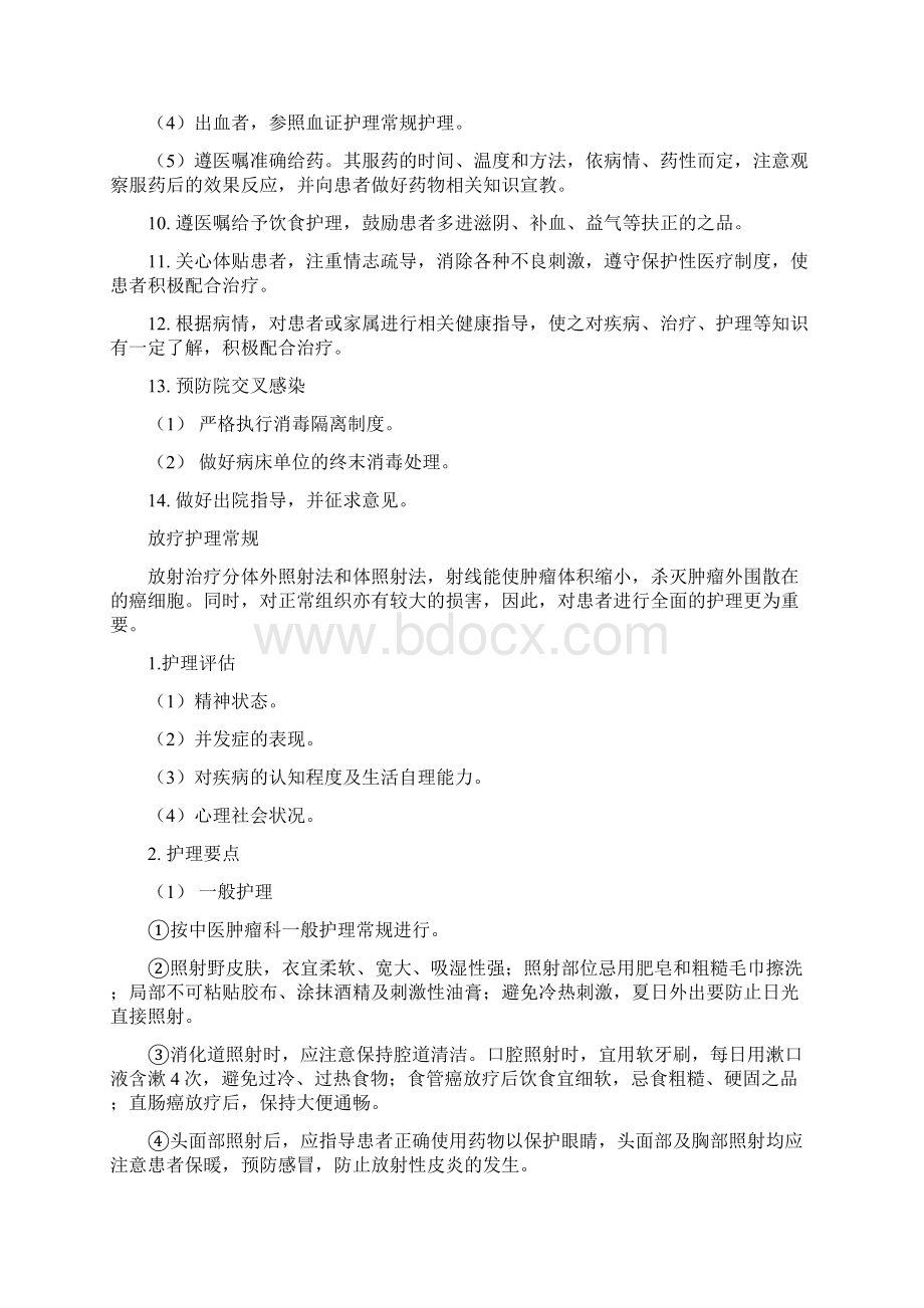 肿瘤科中医护理常规.docx_第2页