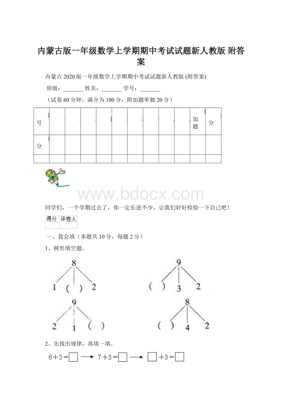 内蒙古版一年级数学上学期期中考试试题新人教版 附答案.docx_第1页