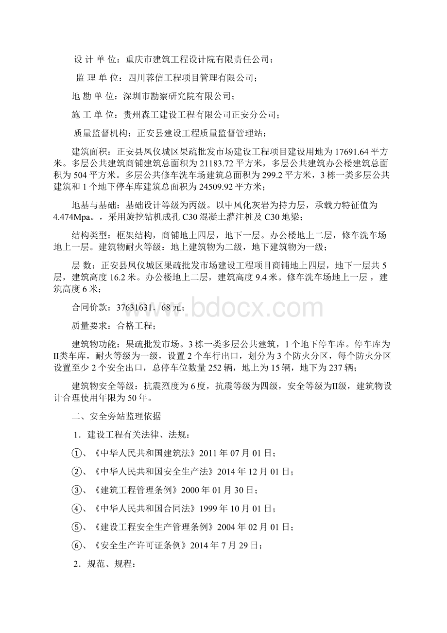 5b正安县凤仪城区果疏批发市场建设工程安全旁站监理方案Word文件下载.docx_第2页